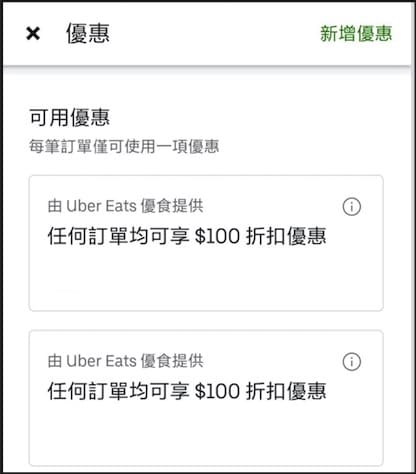 UberEats最新優惠序號，UberEats最新優惠代碼 ，輸入立即拿200元美食優惠