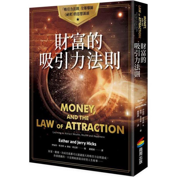 財富的吸引力法則 Money, and the Law of Attraction