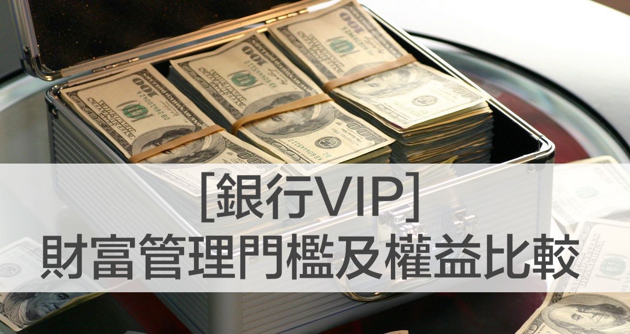 銀行VIP 財富管理門檻及權益比較推薦
