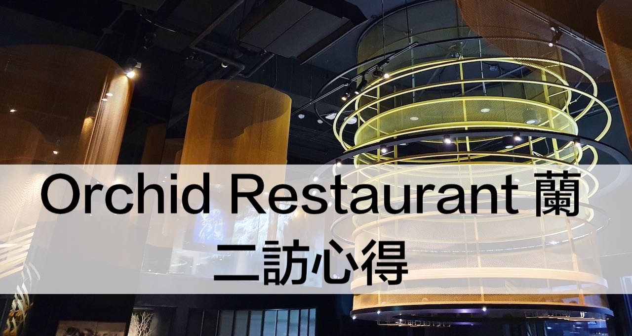 Orchid Restaurant 蘭-2訪心得
