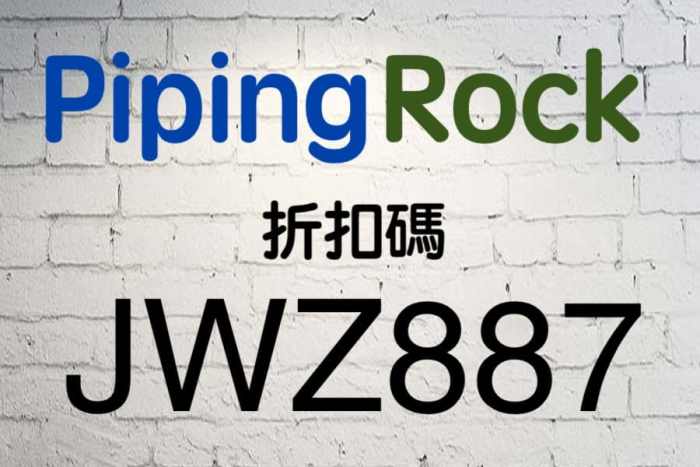 Piping Rock新用戶優惠碼【JWZ887】即可享有10美金的折扣
