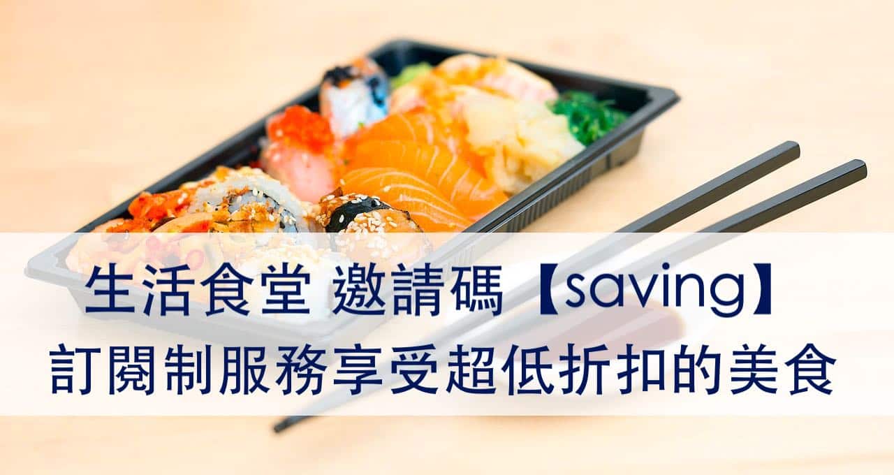 生活食堂邀請碼【saving】訂閱制服務都享受超低折扣的美食