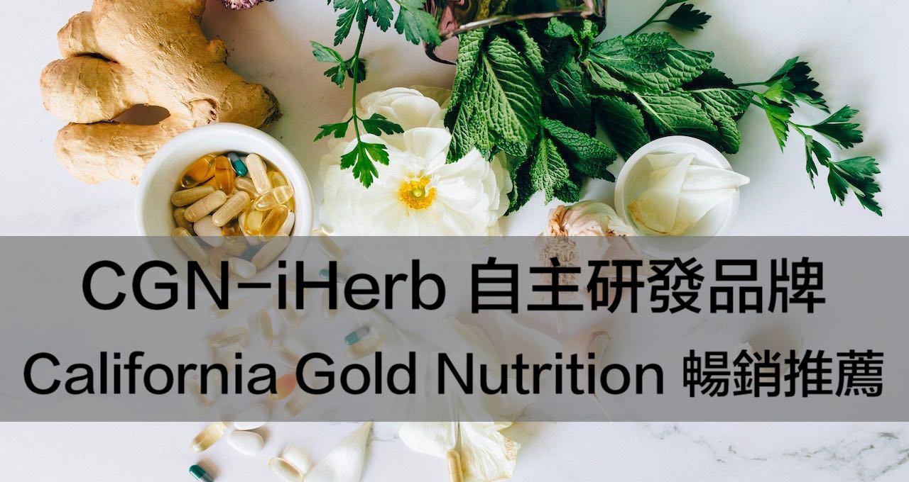 iHerb CGN-iHerb 自主研發品牌California Gold Nutrition暢銷商品推薦