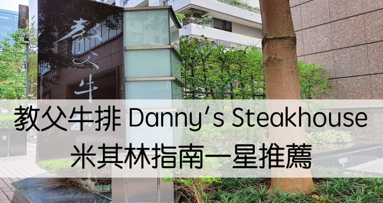 教父牛排 Danny's Steakhouse -連續四年米其林指南一星推薦