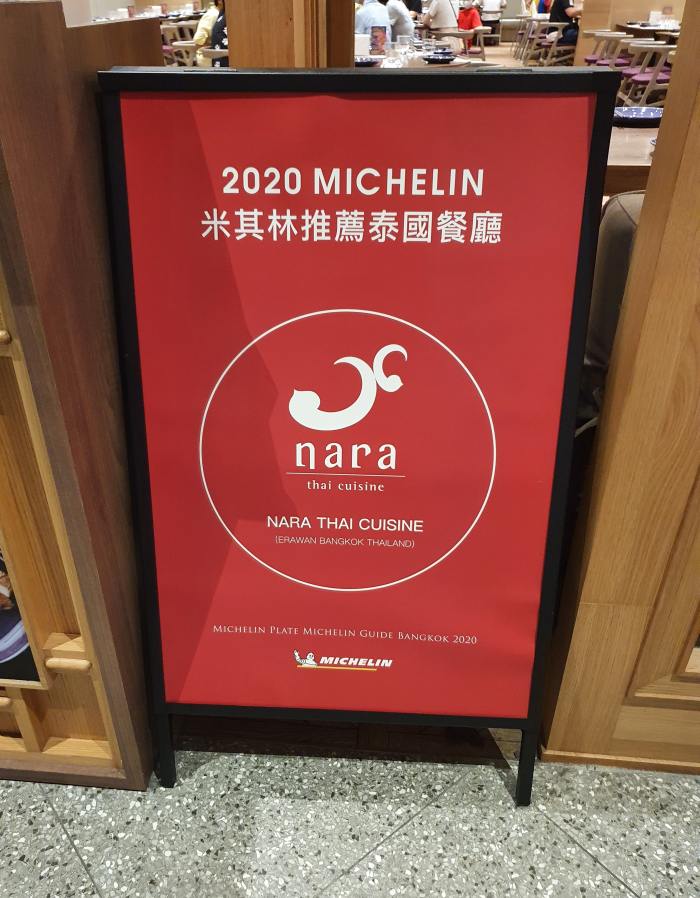 NARA Thai Cuisine 泰式料理餐廳連續三年榮獲米其林推薦肯定