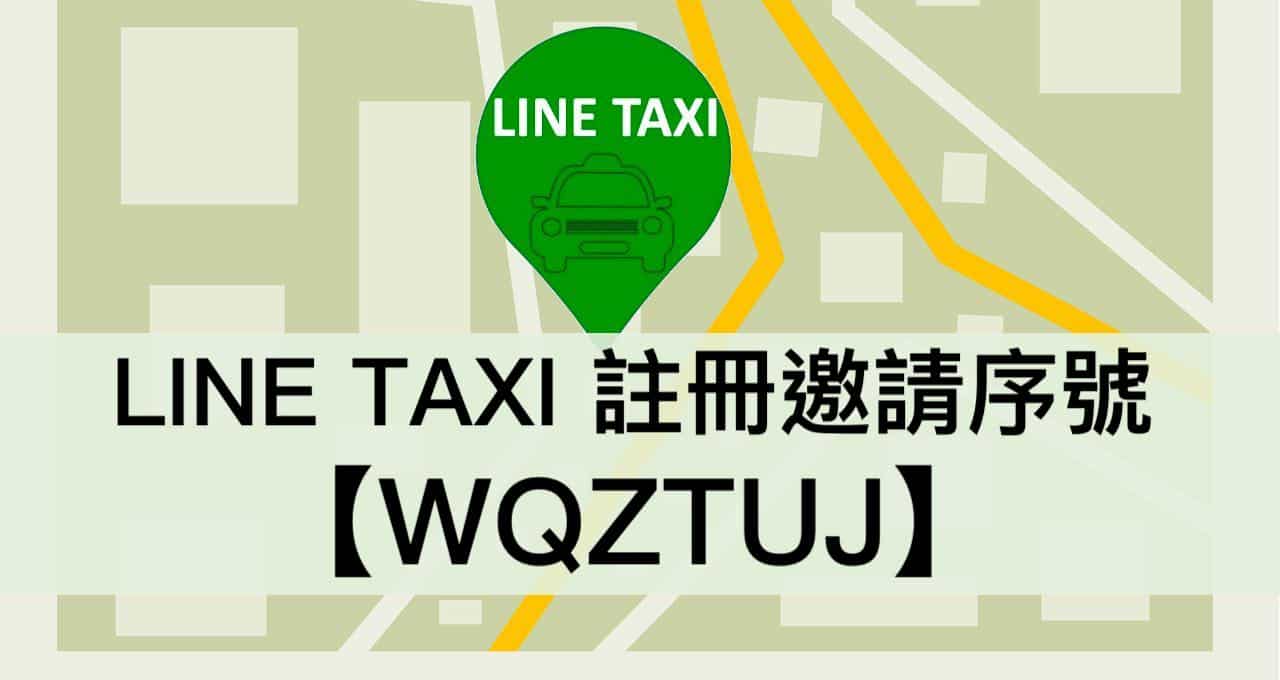 LINE TAXI 好友註冊推薦序號【WQZTUJ】最高拿150元乘車金