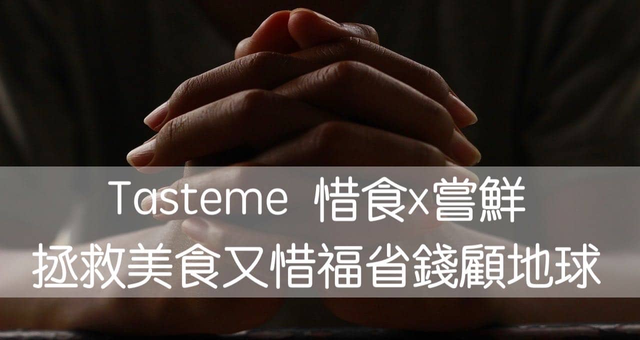 Tasteme app – 惜食x嘗鮮-拯救美食又惜福省錢顧地球