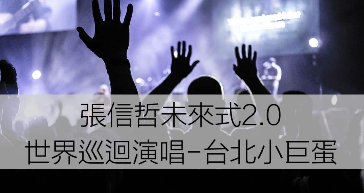 張信哲未來式2.0世界巡迴演唱-台北小巨蛋 continuum world tour concert