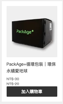 PackAge+ 配客嘉循環包裝 可能列為加購品，需另外加入