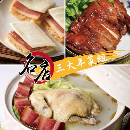 年菜預購 南門市場逸湘齋-醬雞腿+砂鍋雞湯+上海火腿-富貴雙方