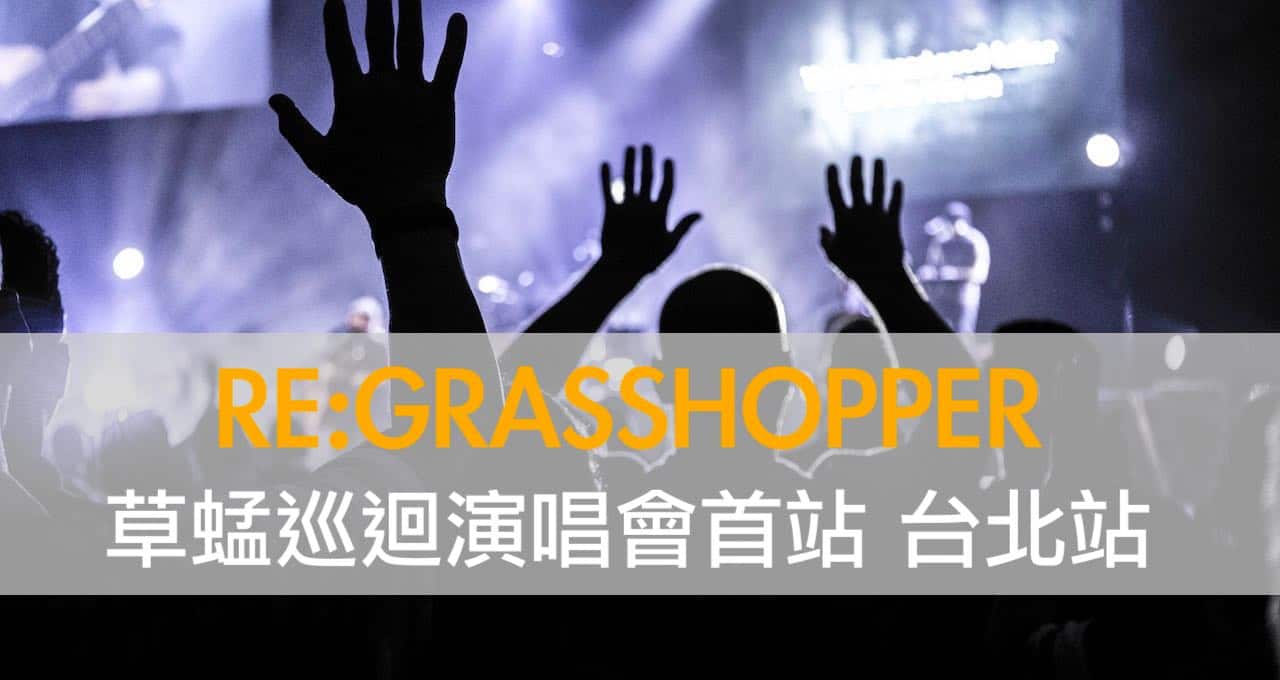香港男子天團 殿堂級唱跳組合帶著全新演唱會獻給全台歌迷 RE: GRASSHOPPER草蜢巡迴演唱會首站 台北站