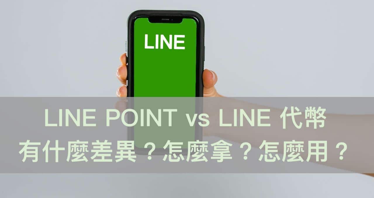 [LINE教學]LINE POINT（LINE點數）怎麼用？如何獲得LINE 點數 與 LINE 代幣如何查詢