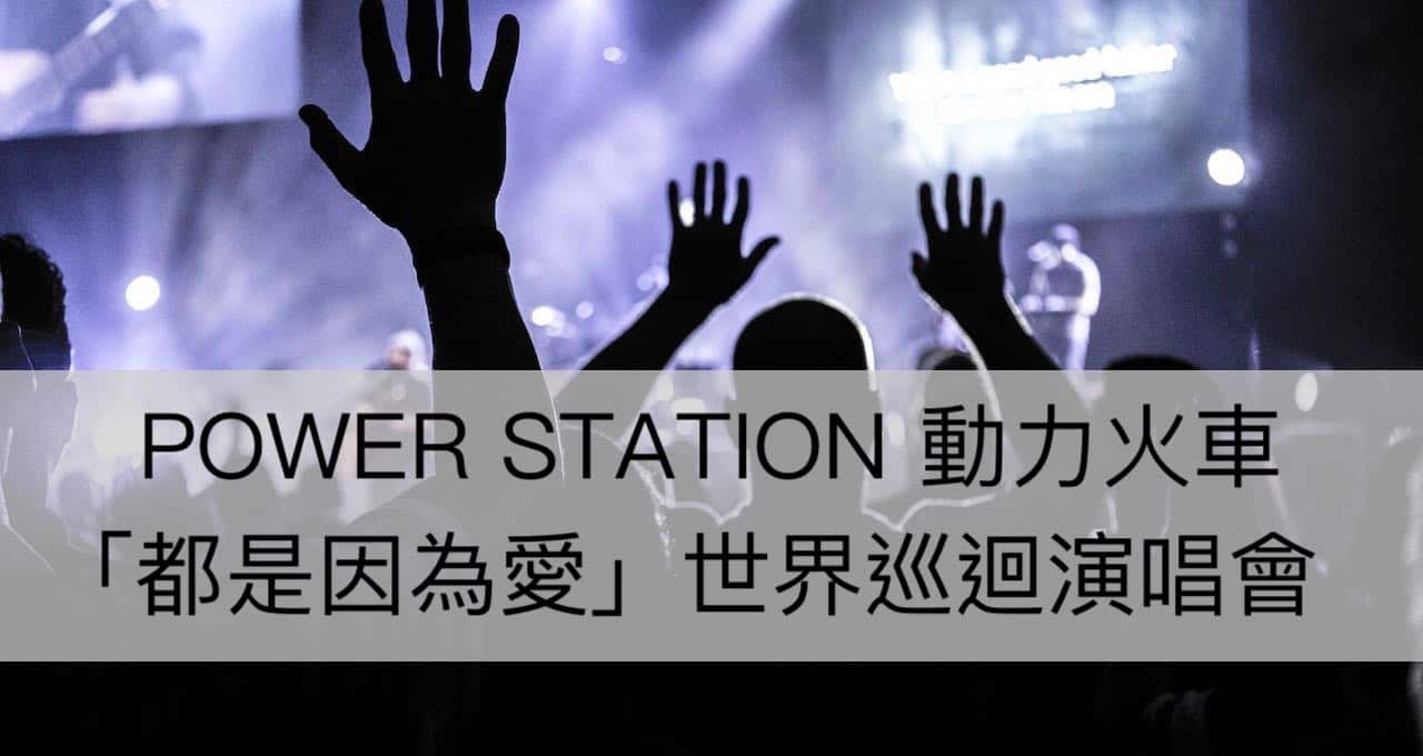 POWER STATION 動力火車-「都是因為愛」世界巡迴演唱會 2023台北安可場