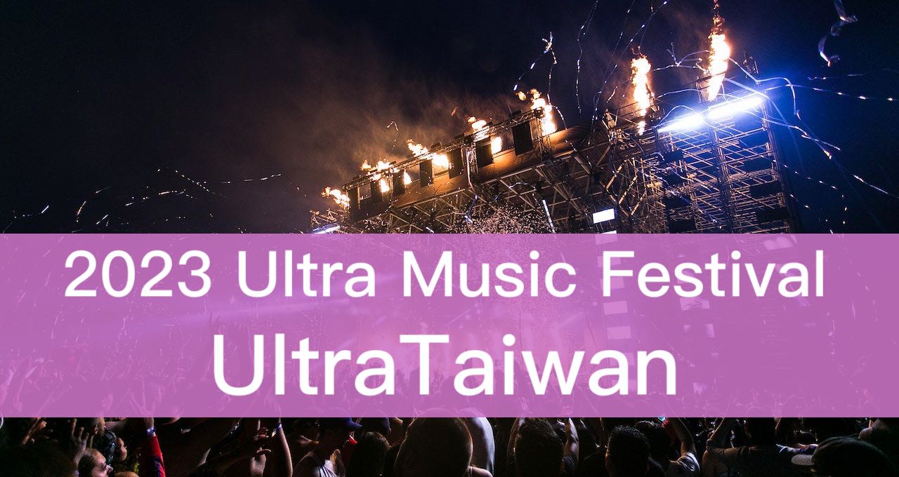 2023 Ultra Music Festival – Ultra Taiwan 電音音樂節台灣站 大佳河濱公園