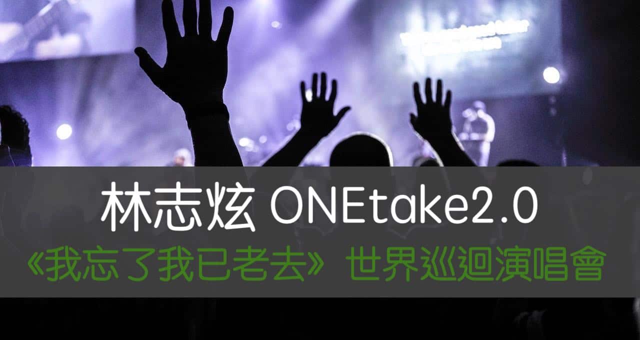 林志炫 ONEtake2.0《我忘了我已老去》世界巡迴演唱會-台北小巨蛋