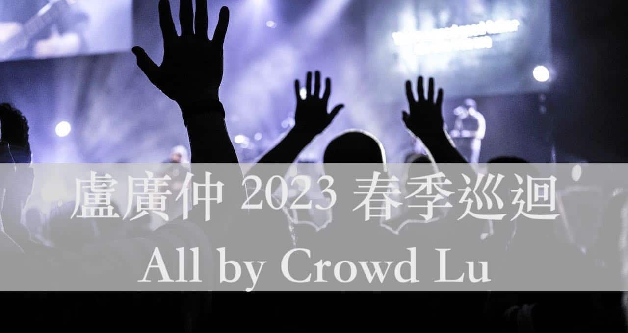 盧廣仲 2023 春季巡迴 All by Crowd Lu -讓我們在花期相見吧