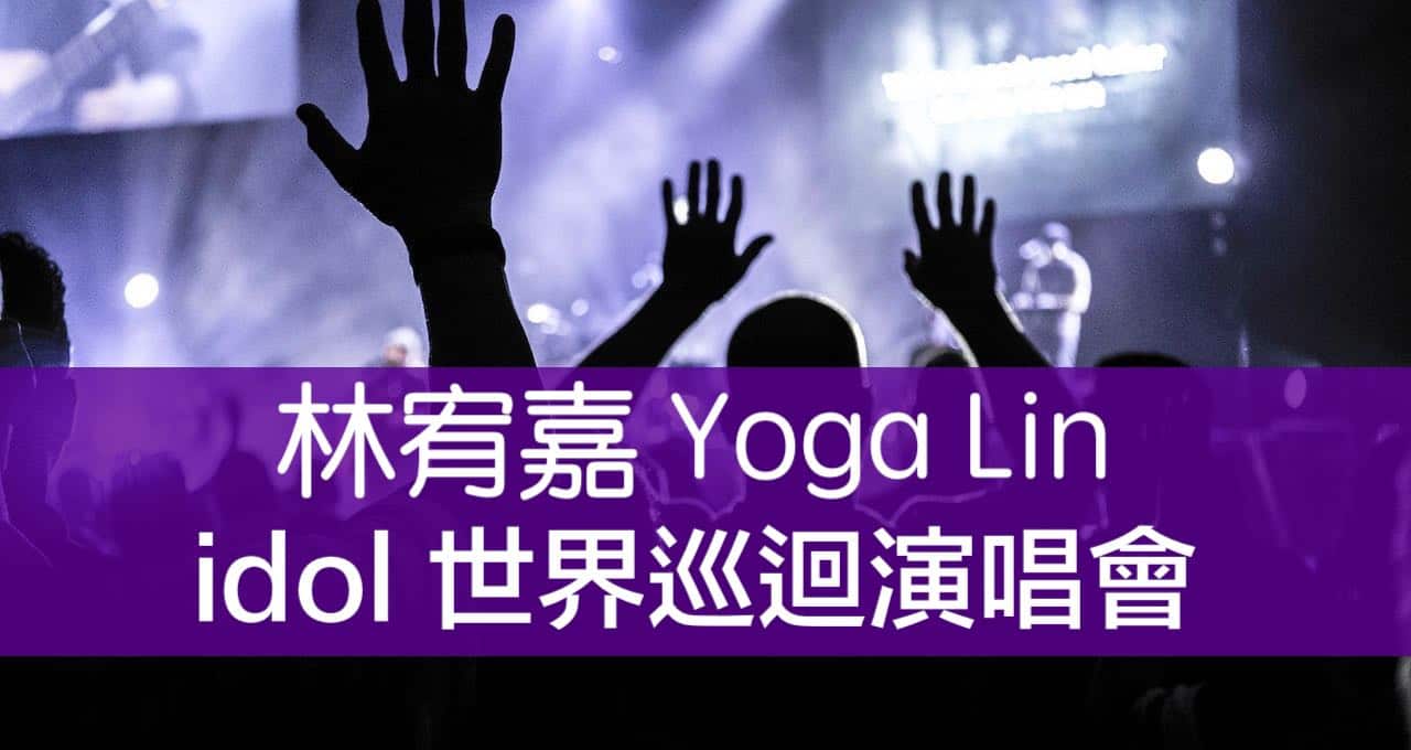 Yoga Lin 林宥嘉「 idol 世界巡迴演唱會香港站」啟航-香港紅館連三天開唱