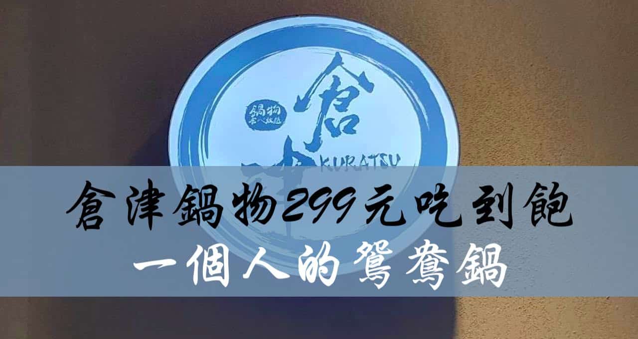 [新北吃到飽]倉津鍋物KURATSU NABE-一個人也能吃鴛鴦鍋
